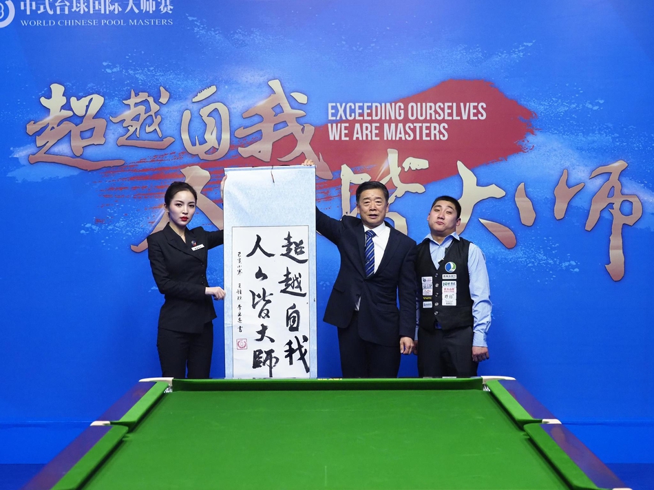 中式台球国际大师赛公益比赛