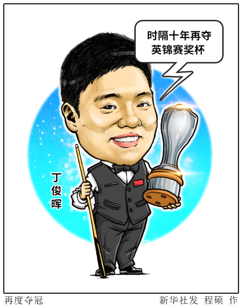 漫画丁俊晖三夺英锦赛冠军