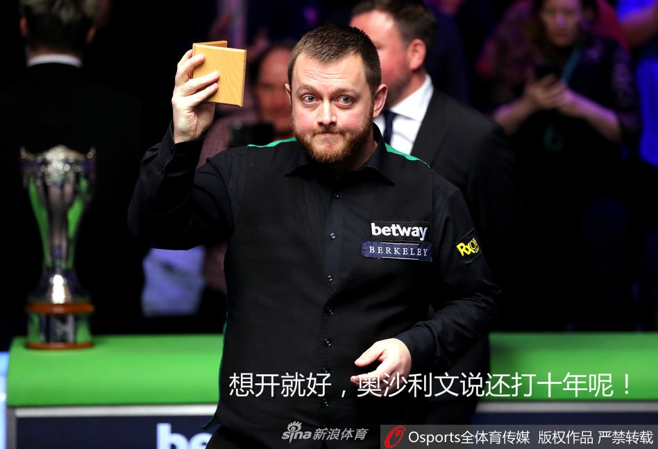 听说奥沙利文还要打十年……