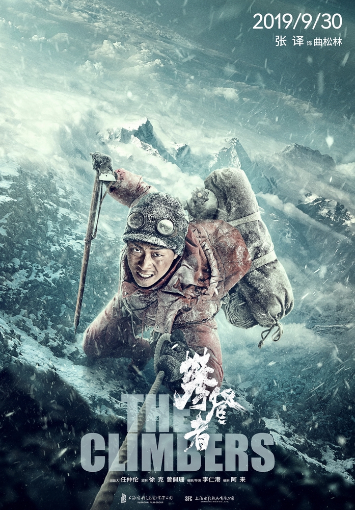 电影《攀登者》“冲顶”海报