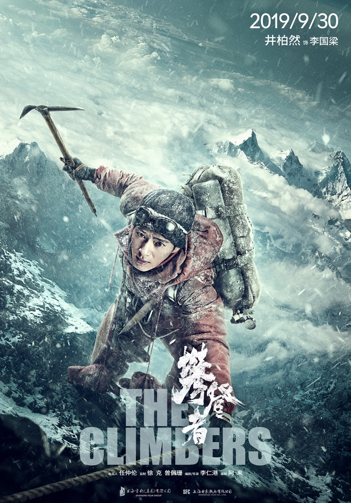 电影《攀登者》“冲顶”海报