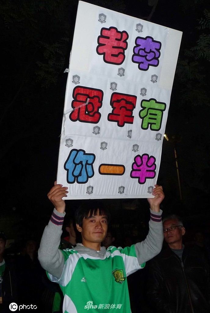 国安是冠军！带您回忆十年前的狂欢