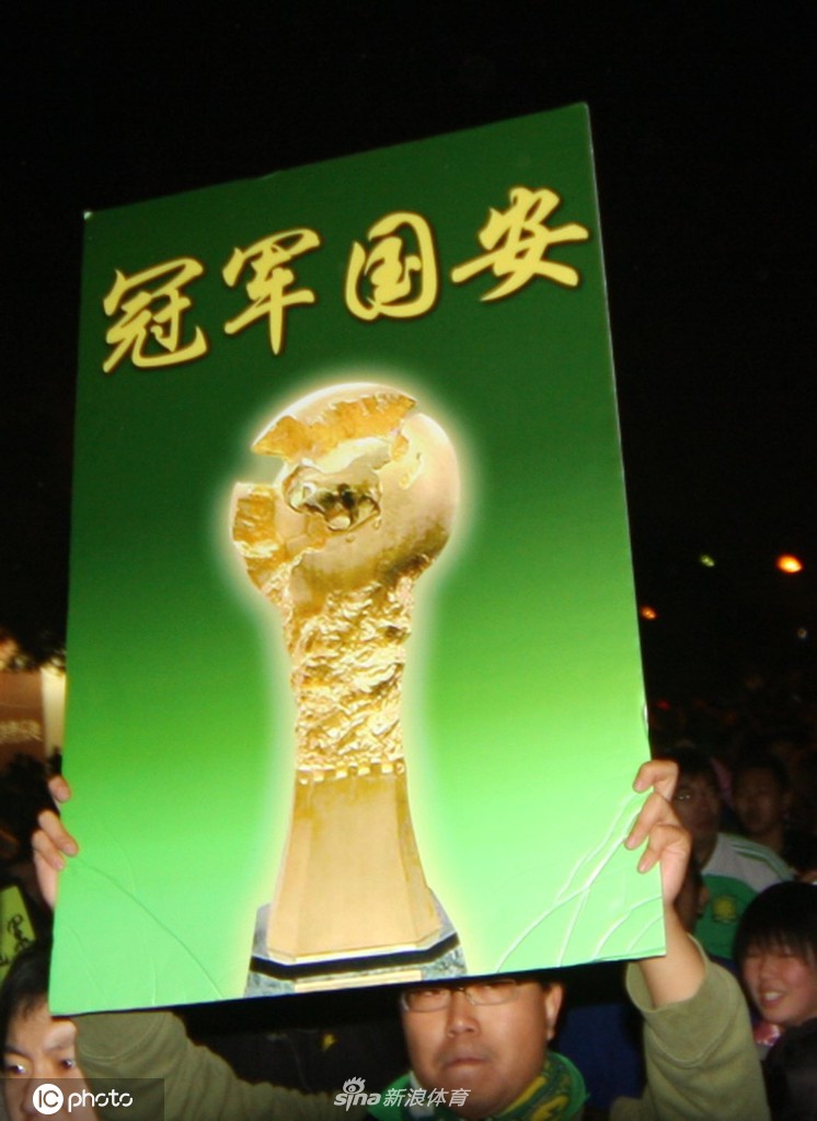 国安是冠军！带您回忆十年前的狂欢
