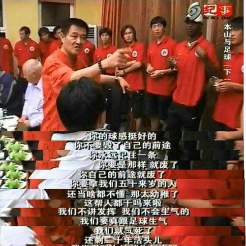 赵本山对于球员也施行0容忍 曾质疑徐亮对其大发雷霆