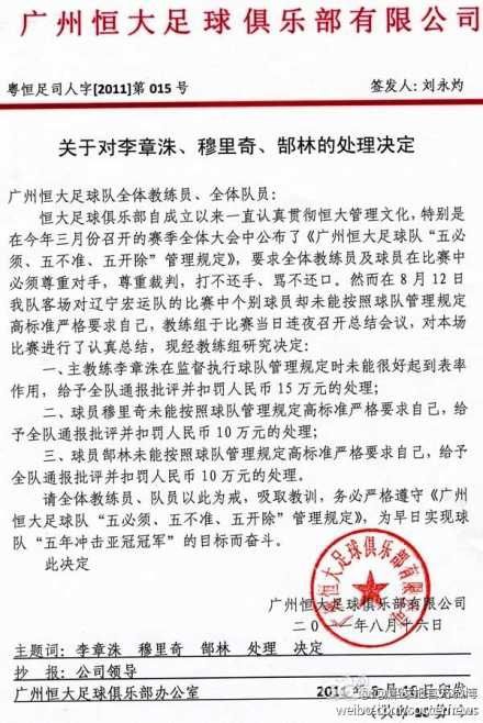 处罚郜林、穆里奇、李章洙