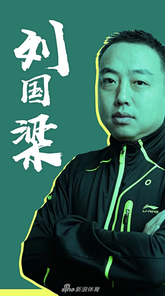 刘国梁生日快乐!赛场王者场外亦精彩