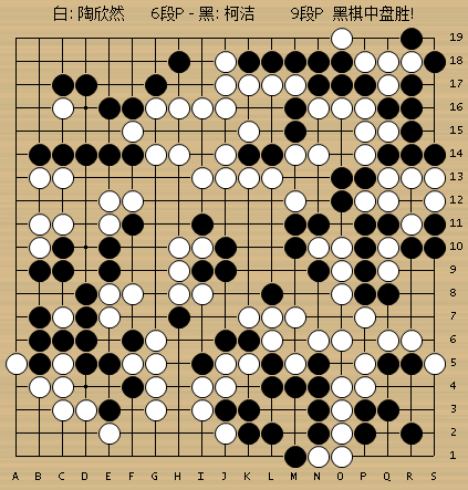 动图棋谱-柯洁胜陶欣然 全运会夺冠20连胜