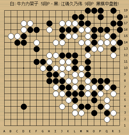 在福州吴清源围棋会馆进行,最终江铸久芮乃伟执黑中盘胜牛力力牛荣子
