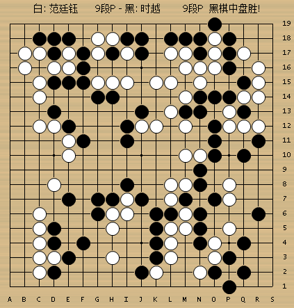 动图棋谱-柯洁击败范蕴若 时越大胜范廷钰