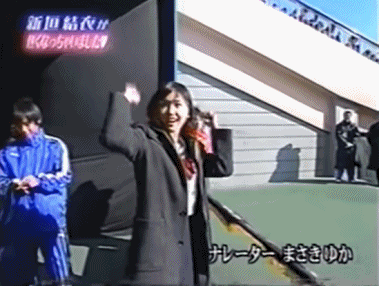 青涩！17岁新垣结衣初见日本球星