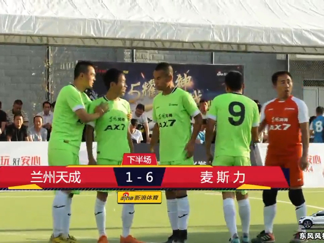 麦斯力5球狂胜兰州夺魁