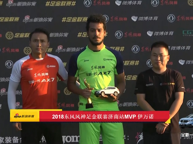 伊万诺双响夺足金济南站MVP