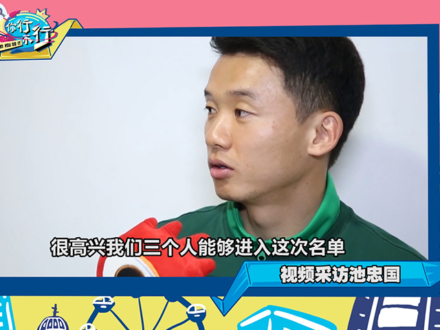 池忠国：珍惜每场训练比赛