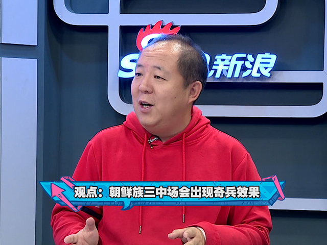 袁野：延边三杰会是奇兵