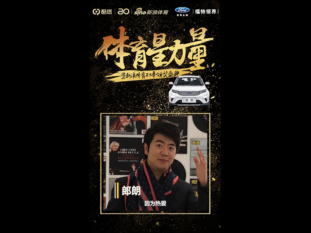 郎朗为新浪体育20年打call