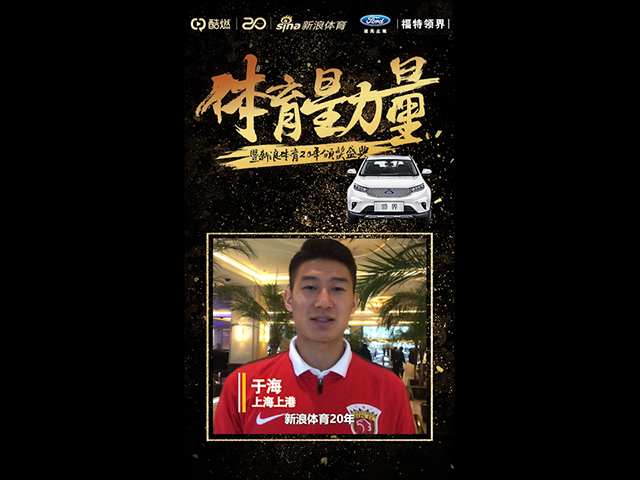 于海为新浪体育20年打call