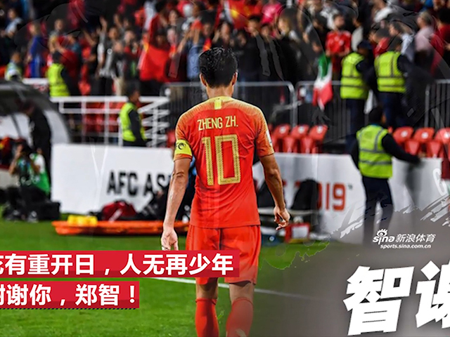致敬永远的队长郑智