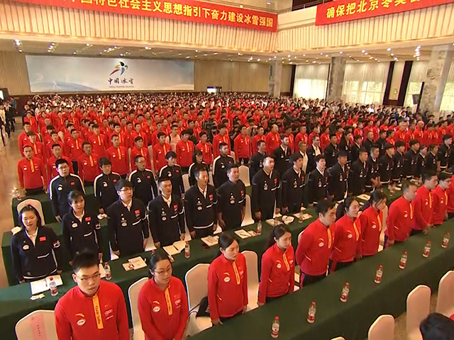 冰雪国家队誓师大会奏唱国歌
