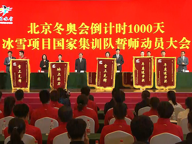 冰雪国家队誓师大会颁奖