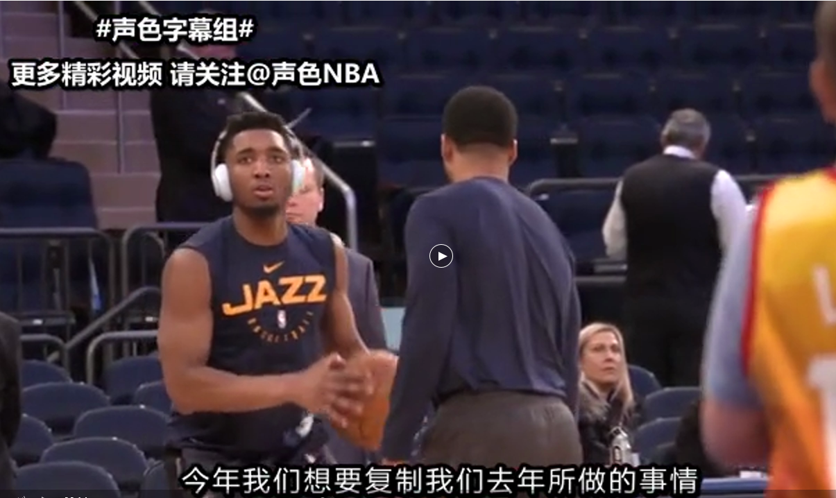 有一种倔强叫犹他爵士