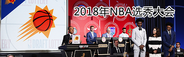 2018年NBA选秀大会
