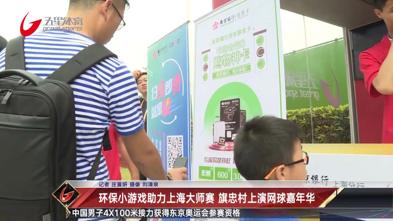 环保小游戏助力上海大师赛