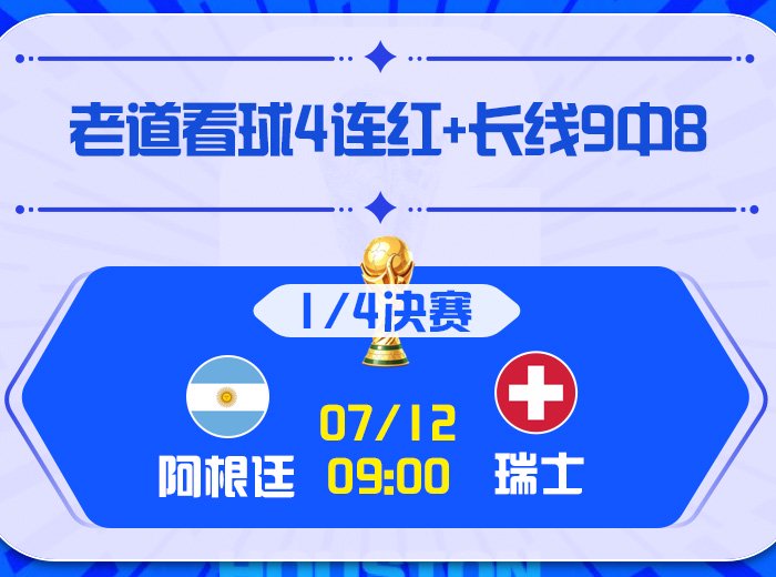世界杯1/4决赛：阿根廷vs瑞士