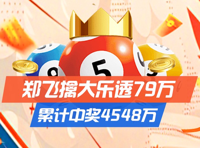 新浪4大专家中大乐透二等各揽79万！