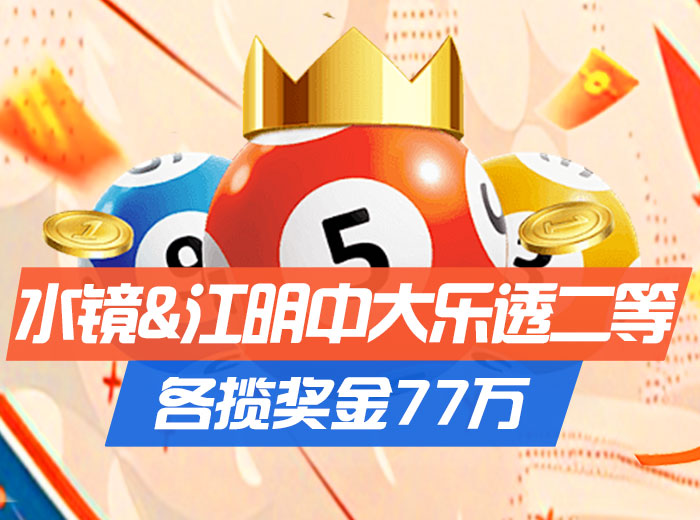 精选专家冲击周一大乐透头奖！