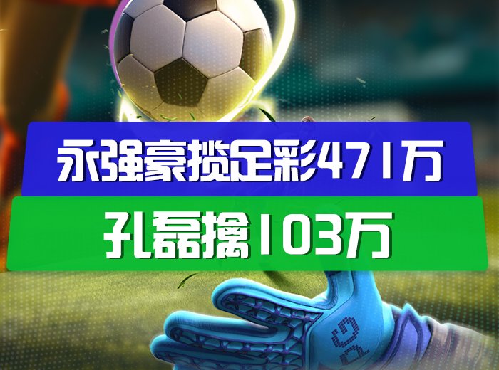 精选专家冲今晚足彩千万滚存！