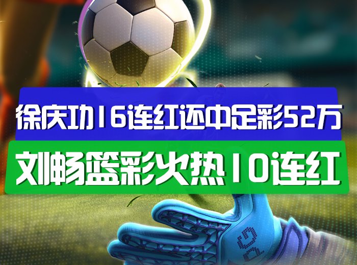 精选专家冲足彩头奖+篮彩长连红！
