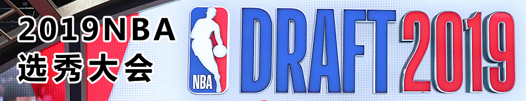 2019年NBA选秀大会
