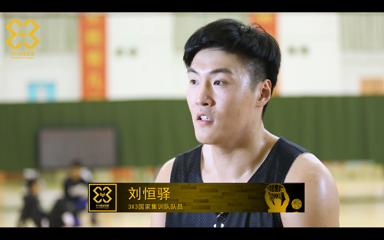 视频3x3黄金联赛国家队集训队员刘恒驿接受采访