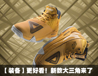 【装备】更好看！新款大三角来了