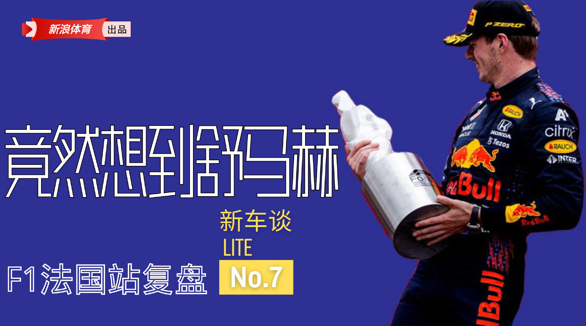 新车谈08:F1法国站复盘 维斯塔潘让我想到舒马赫|F1|维斯塔潘|舒马赫|法国|维斯塔潘_手机新浪网