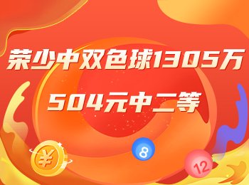 荣少中双色球1305万！504元中二等