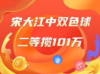 专家宋大江中双色球二等揽101万！