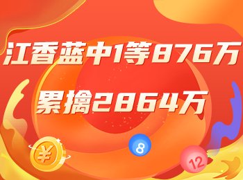 精选专家：冲击大乐透10亿大派奖！