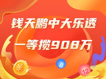 专家钱天鹏中大乐透一等908万！