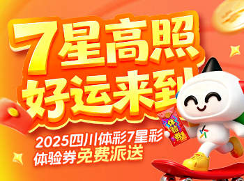 四川體彩“7星彩”體驗券限時派發