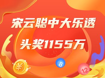 大樂透專家：宋云聰中頭獎1155萬