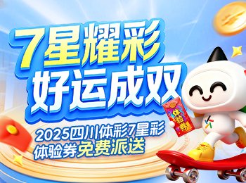 四川体彩“7星彩”体验券限时派发