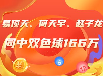 精选专家信心冲今晚双色球头奖！