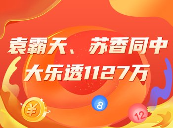 袁霸天、苏香同中一等揽1127万