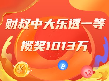 精选专家信心再冲大乐透头奖！