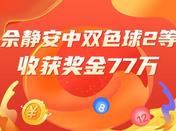 两大专家同中77万!本期冲大奖