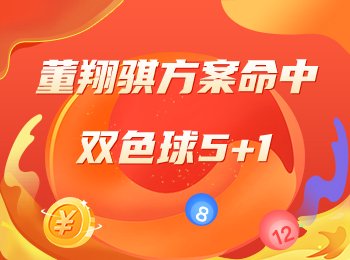 董翔骐方案命中双色球5+1！