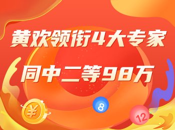 精选专家冲击周三大乐透头奖！