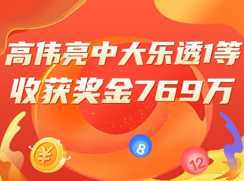 专家分析大乐透又中头奖！