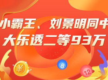 新浪专家冲击大乐透8.8亿大派奖！